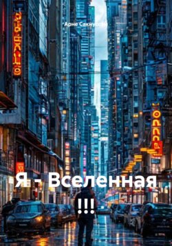 Я &ndash; Вселенная !!!
