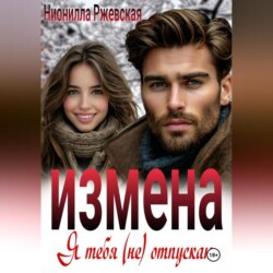 Измена. Я тебя (не) отпускаю