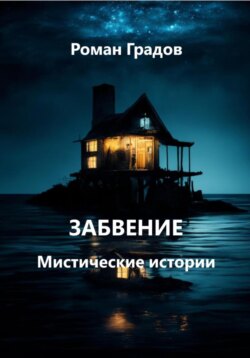 Забвение. Мистические истории