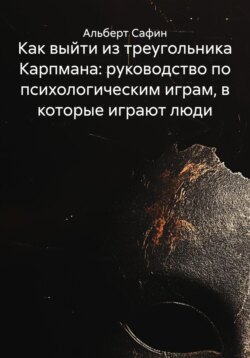 Как выйти из треугольника Карпмана: руководство по психологическим играм, в которые играют люди