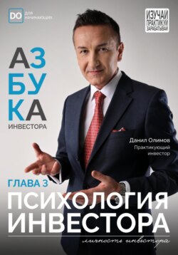 Психология инвестора