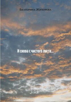 И снова с чистого листа&hellip;