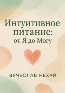 Интуитивное питание: от &ldquo;Я&rdquo; до &ldquo;Могу&rdquo;