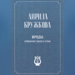 Ироды