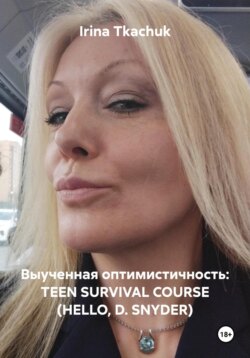 Выученная оптимистичность: TEEN SURVIVAL COURSE (HELLO, D. SNYDER)