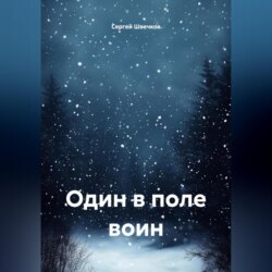 Один в поле воин.