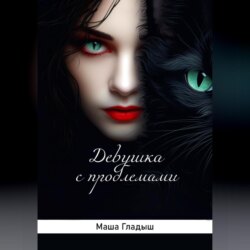 Девушка с проблемами