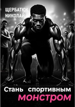 Стань Спортивным Монстром