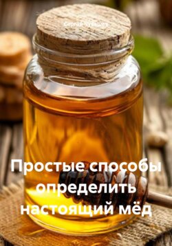 Простые способы определить настоящий мёд