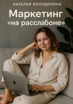 Маркетинг &laquo;на расслабоне&raquo;