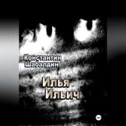 Илья Ильич