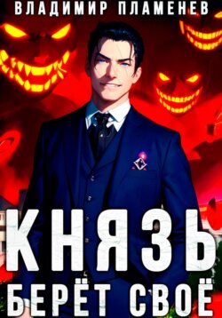 Князь Берёт Своё