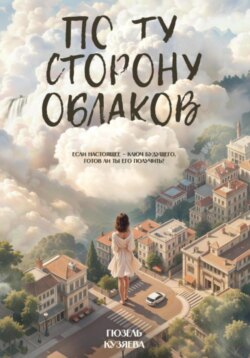 По ту сторону облаков. Если настоящее &ndash; ключ будущего, готов ли ты его получить?