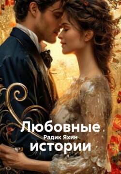 Любовные истории