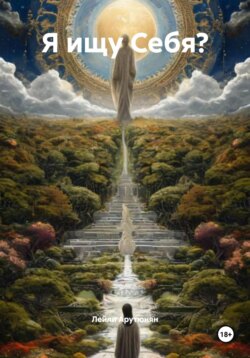 Я ищу Себя?