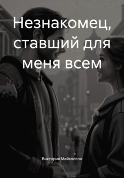 Незнакомец, ставший для меня всем