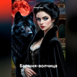 Барыня-волчица