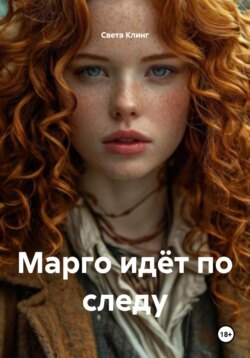 Марго идёт по следу