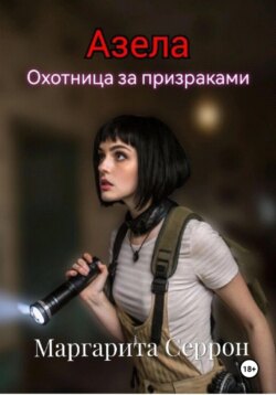 Азела – охотница за призраками