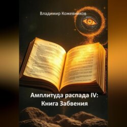 Амплитуда распада IV: Книга Забвения