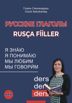 Русские глаголы. Rus&ccedil;a fiiller