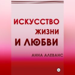 Искусство жизни и любви