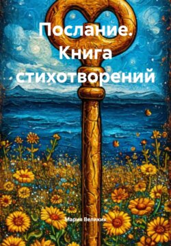 Послание. Книга стихотворений