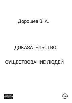 Доказательство существования людей
