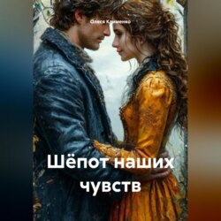Шёпот наших чувств