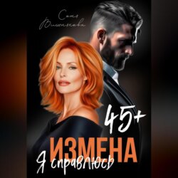 Измена в 45+. Я справлюсь