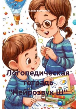 Логопедическая тетрадь &laquo;Нейрозвук Ш&raquo;