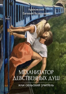 Механизатор девственных душ или сельский учитель