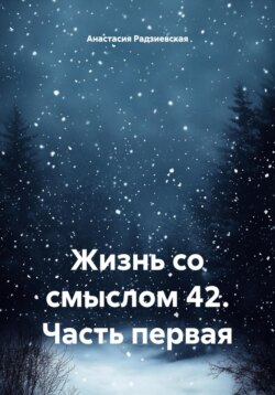 Жизнь со смыслом 42. Часть первая