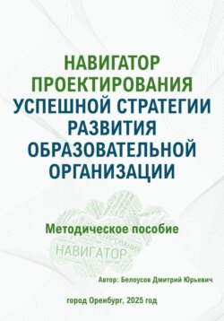 Навигатор проектирования успешной стратегии развития образовательной организации
