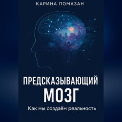 «Предсказывающий мозг: как мы создаём реальность»