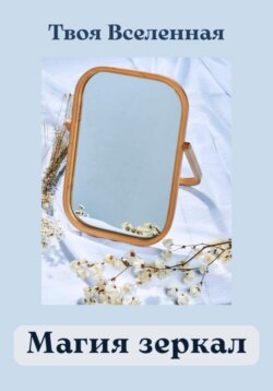 Магия зеркал