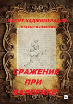 Сражение при Валерике (рассказ и статья)
