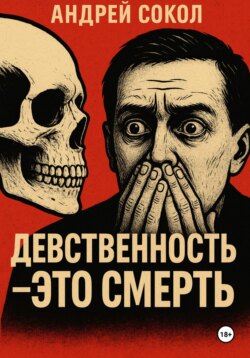 Девственность &ndash; это смерть