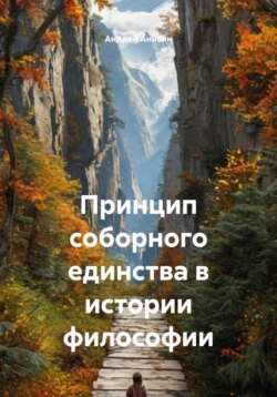 Принцип соборного единства в истории философии