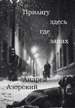 Прилягу здесь, где запах