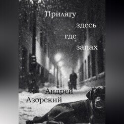 Прилягу здесь, где запах