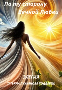 По ту сторону вечной любви. Элегия