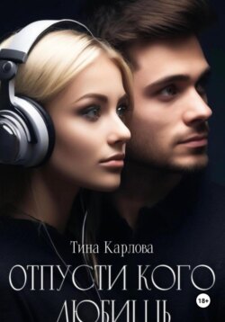 Отпусти кого любишь