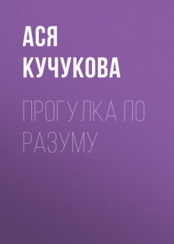 Прогулка по разуму