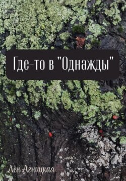 Где-то в &laquo;однажды&raquo;