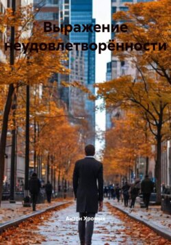 Выражение неудовлетворённости