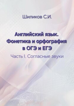 Передача английских согласных звуков посредством алфавита и небуквенных орфографических знаков