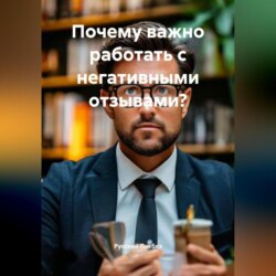 Почему важно работать с негативными отзывами?