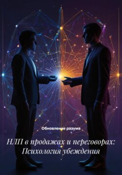 НЛП в продажах и переговорах: Психология убеждения