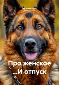 Про женское &hellip;И отпуск